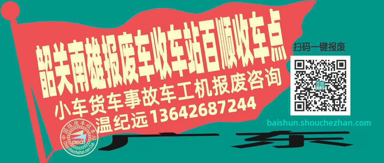 韶关南雄报废车收车站百顺收车点